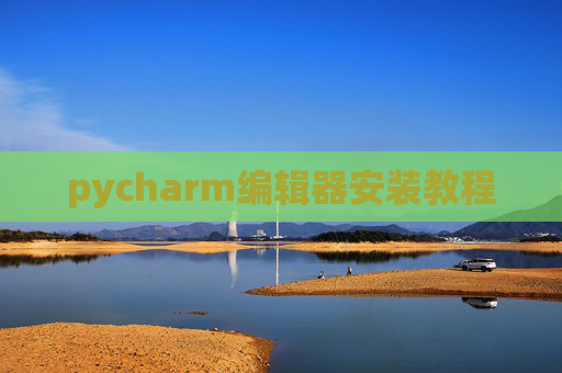 pycharm编辑器安装教程