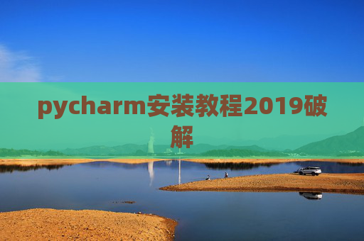 pycharm安装教程2019破解